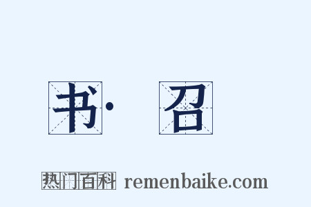 书·召奭是什么意思的图片